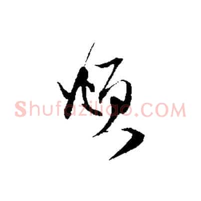 頫