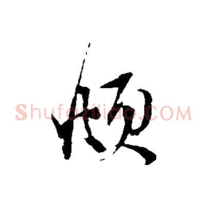 頫