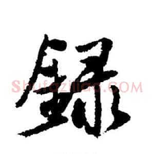 录