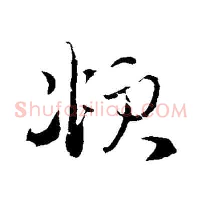 頫