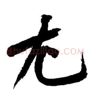 尤