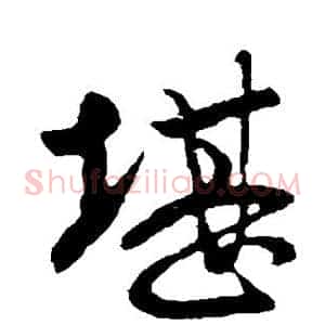 堪