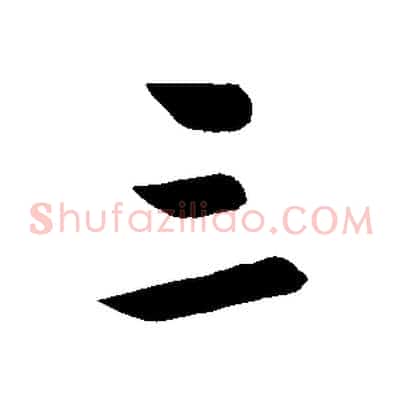 三