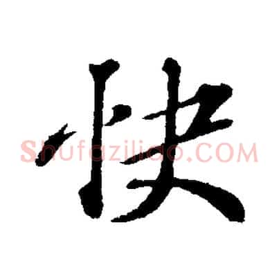快