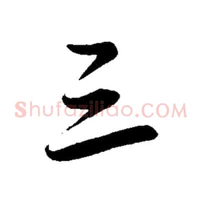 三