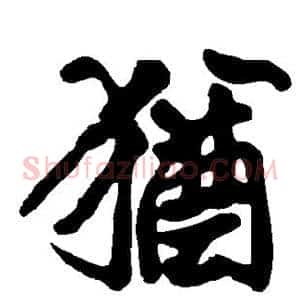 犹
