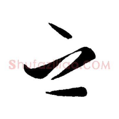 之