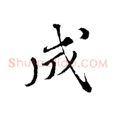 成