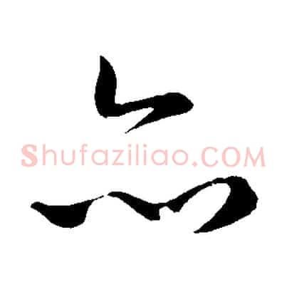 亦