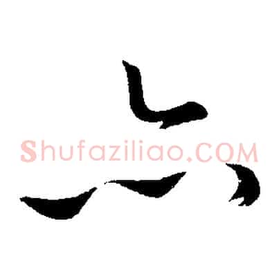 亦
