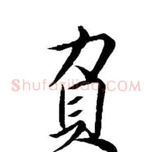 负