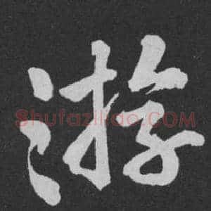 游
