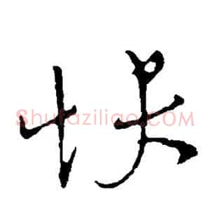 快