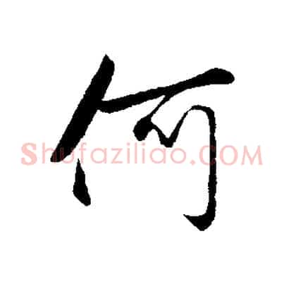 何