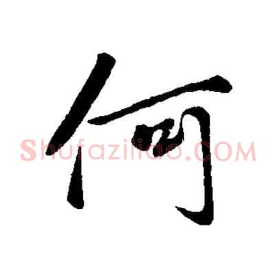 何