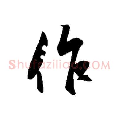 作