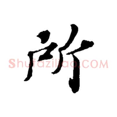 所