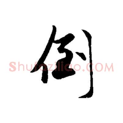 倒