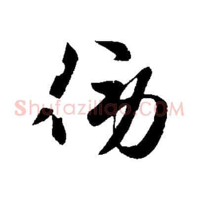 傍