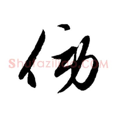 傍