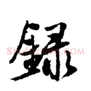録