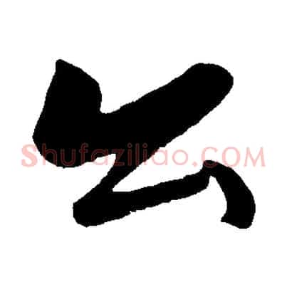 公