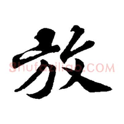 放