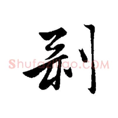 剝