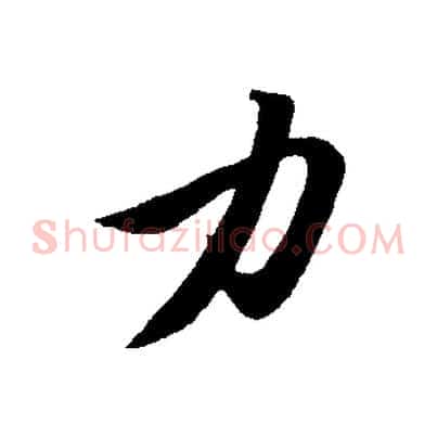 力
