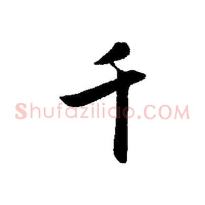 千