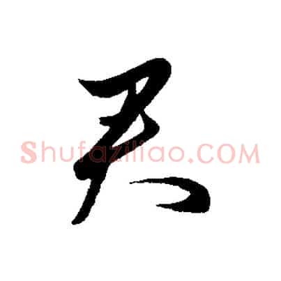 君