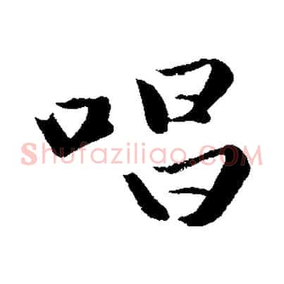 唱