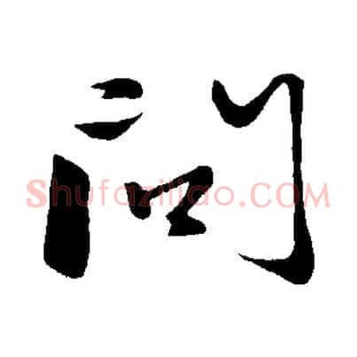 問