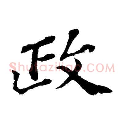 政