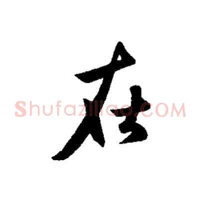 在