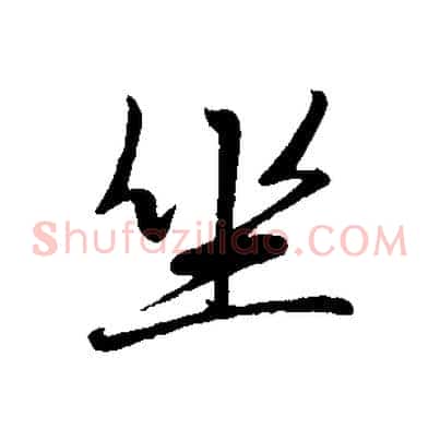 坐