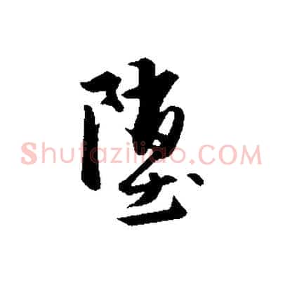 墮
