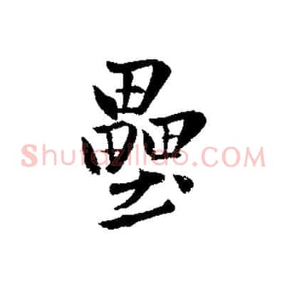 壘