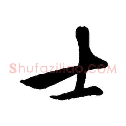 士