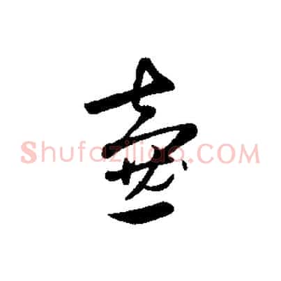 壺