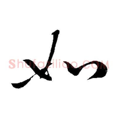 如