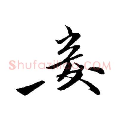 妾