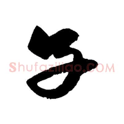 子