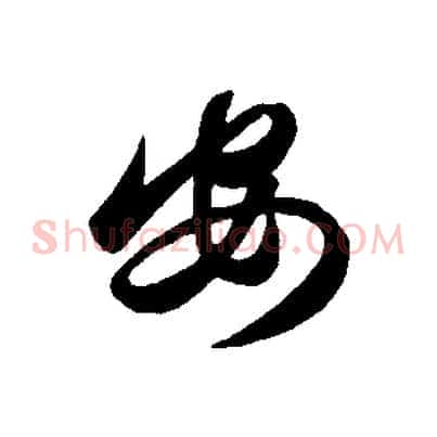 安