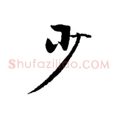 少