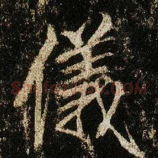 儀