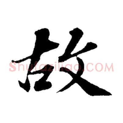 故