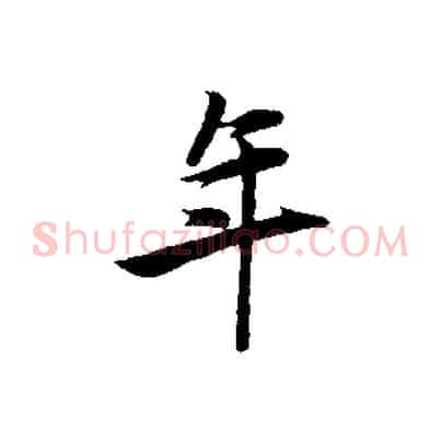 年