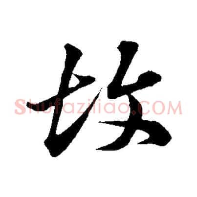故