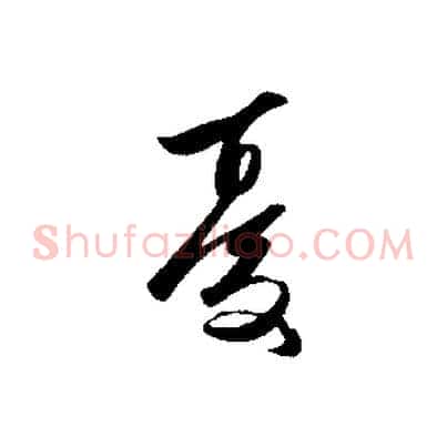 憂